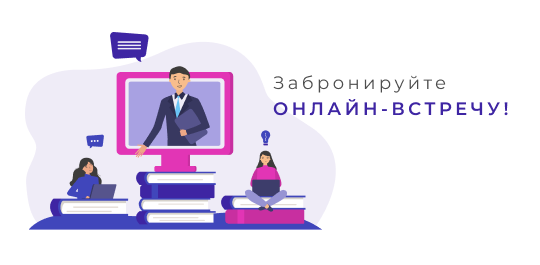 Забронировать встречу - Страница курса